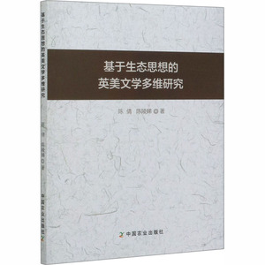 基于生态思想的英美文学多维研究 陈倩,陈陵娣 著 中国现当代文学理论 文学 中国农业出版社 畅销书籍排行 新华正版