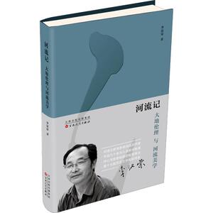 河流记 大地伦理与河流美学 李汉荣 著 散文 文学 百花文艺出版社 畅销书籍排行 新华正版