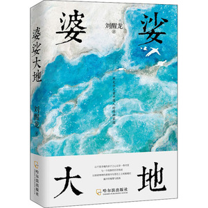 婆娑大地 刘醒龙 著 散文 文学 哈尔滨出版社 畅销书籍排行 新华正版