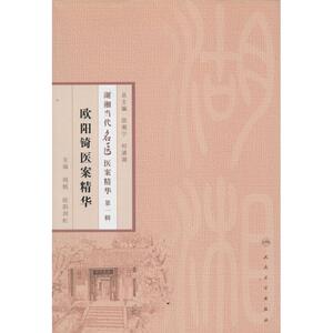 欧阳锜医案精华 1 周慎 等 中医各科 生活 人民卫生出版社 畅销书籍排行 新华正版
