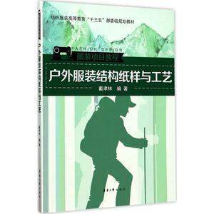 户外服装结构纸样与工艺 戴孝林 编著 轻纺 专业科技 东华大学出版社 9787566912404 畅销书籍排行 新华正版