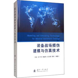 装备战场损伤建模与仿真技术 石全 等 著 基础科学 专业科技 国防工业出版社 9787118119558 畅销书籍排行 新华正版