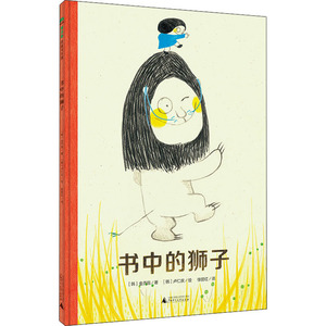书中的狮子 (韩)金芥眉 著 徐丽红 译 (韩)卢仁庆 绘 绘本 少儿 广西师范大学出版社 畅销书籍排行 新华正版
