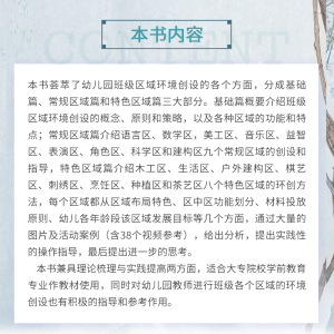 幼儿园区域环创指导：王秋 编 大中专文科文教综合 大中专 复旦大学出版社 畅销书籍排行 新华正版