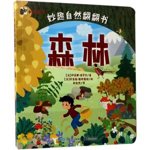 妙趣自然翻翻书 (法)伊莲娜·奥贝尔(Irena Aubert) 著;(法)安吉拉·斯班德利(Angela Sbandeli) 绘;秦怡然 译 著作 低幼启蒙