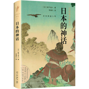 日本的神话 (日)阪下圭八 著 李濯凡 译 中外文化 经管、励志 新星出版社 畅销书籍排行 新华正版