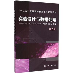 实验设计与数据处理：(第2版)刘振学,王立 等 编 著 大中专理科科技综合 大中专 化学工业出版社 畅销书籍排行 新华正版