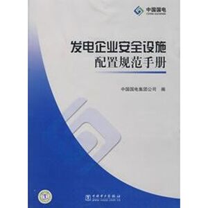 发电企业安全设施配置规范手册 中国国电集团公司 编 著 水利电力培训教材 专业科技 中国电力出版社 9787508358796