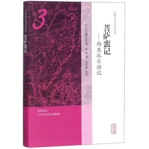 菩萨蛮记 (日)宫崎市定 著；焦堃,张学锋 校译 外国历史 社科 上海古籍出版社 畅销书籍排行 新华正版