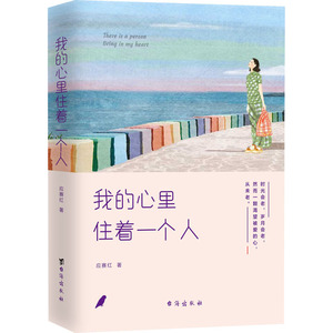 我的心里住着一个人 应赛红 著 散文 文学 台海出版社 畅销书籍排行 新华正版