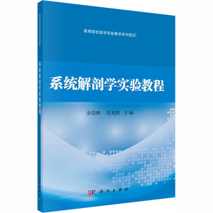 系统解剖学实验教程：余崇林,范光碧 编 大中专理科科技综合 大中专 科学出版社 畅销书籍排行 新华正版