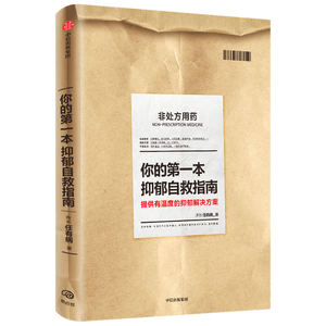 你的第一本抑郁自救指南 任可 著 社科 中信出版社 畅销书籍排行 新华正版