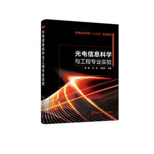 光电信息科学与工程专业实验(李旭)：李旭、冯亭、王春生 主编 著 大中专理科电工电子 大中专 化学工业出版社
