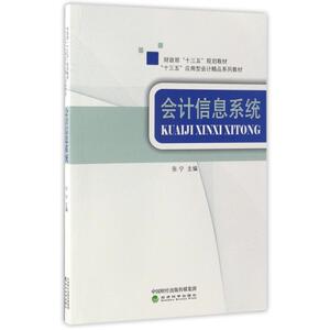 会计信息系统/张宁：张宁 著作 大中专文科经管 大中专 经济科学出版社 畅销书籍排行 新华正版