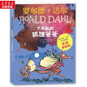 了不起的狐狸爸爸 (英)罗尔德·达尔 著 代维 译 (英)昆廷·布莱克 绘 注音读物 少儿 明天出版社 畅销书籍排行 新华正版