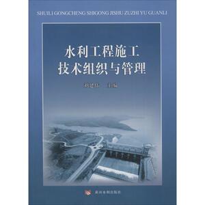 水利工程施工技术组织与管理 刘建伟 主编 水利电力 专业科技 黄河水利出版社 9787550912571 畅销书籍排行 新华正版