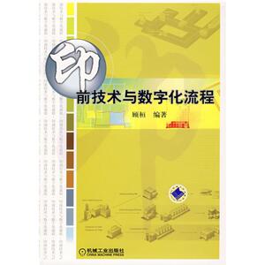 印前技术与数字化流程 顾桓 著 机械工程 专业科技 机械工业出版社 9787111233527 畅销书籍排行 新华正版