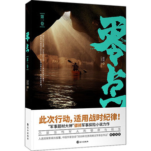 零点 第1卷 骠骑 著 文学 长江出版社 畅销书籍排行 新华正版