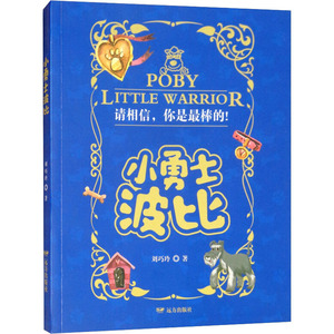 小勇士波比 刘巧玲 著 绘本 少儿 远方出版社 畅销书籍排行 新华正版