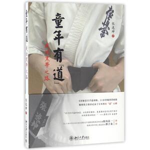 童年有道:我的黑带之路 张逸坤 著 儿童文学 少儿 北京大学出版社 畅销书籍排行 新华正版