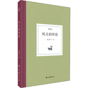风义的怀思 陈建华 著 杂文 文学 浙江古籍出版社 畅销书籍排行 新华正版