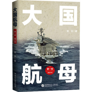 大国航母 第1部(增订本) 房兵 著 中国军事 社科 中国民主法制出版社 畅销书籍排行 新华正版