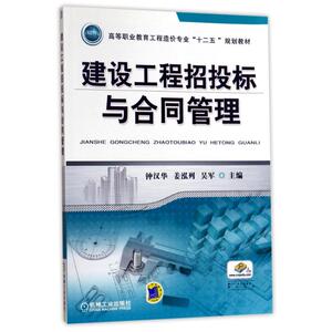 建设工程招投标与合同管理/高等职业教育工程造价专业十二五规划教材：编者:钟汉华//姜泓列//吴军|总主编:胡六星 著作
