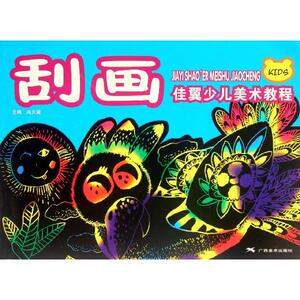 刮画 佳翼少儿美术教程 尚天翼 编 著作 美术技法 艺术 广西美术出版社 畅销书籍排行 新华正版