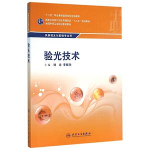 验光技术/刘念/中职眼视光技术：刘念、李丽华 著作 大中专中职医药卫生 大中专 人民卫生出版社 畅销书籍排行 新华正版
