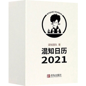 混知健康日历2021年 陈磊、混知团队 著 万年历、气象历书 艺术 青岛出版社 畅销书籍排行 新华正版