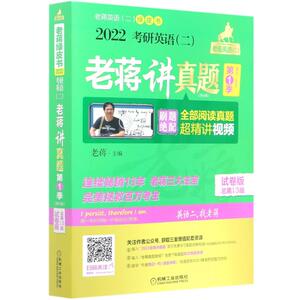 2022考研英语(二)老蒋讲真题 第1季(第9版) 试卷版 总第13版(全8册)：老蒋 编 文教 机械工业出版社 畅销书籍排行 新华正版