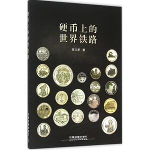 硬币上的世界铁路 钱立新 编著 著 交通运输 专业科技 中国铁道出版社 9787113202163 畅销书籍排行 新华正版