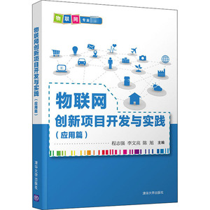 物联网创新项目开发与实践(应用篇)：程志强,李文亮,陈旭 编 大中专理科计算机 大中专 清华大学出版社 畅销书籍排行 新华正版