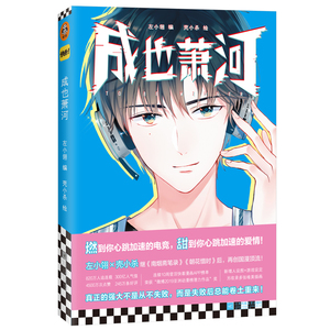 成也萧河 左小翎 著 壳小杀 绘 中国幽默漫画 文学 江苏文艺出版社 畅销书籍排行 新华正版