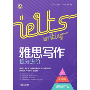 雅思写作提分进阶/雅思备考步步为赢：丛书主编：王超伟 本书主编： 谢鹏 著 外语－雅思 文教 机械工业出版社