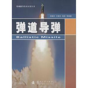 弹道导弹 无 著 刘继忠 等 编 国防科技 专业科技 国防工业出版社 9787118090864 畅销书籍排行 新华正版