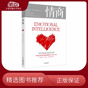 正版 情商 丹尼尔戈尔曼 为什么情商比智商 重要 家庭育儿教育亲子读物畅销书成功励志书籍 情绪管理培养提高情商的书籍