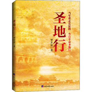 圣地行 罗开富 著 杂文 文学 经济日报出版社 畅销书籍排行 新华正版