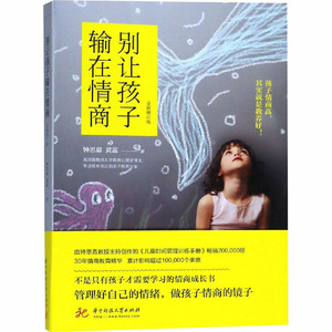 别让孩子输在情商 全新增订版：钟思嘉,黄蕊 著 素质教育 文教 华中科技大学出版社 畅销书籍排行 新华正版