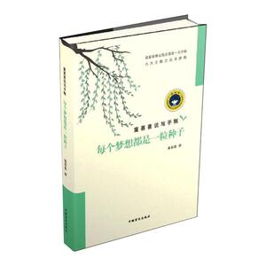 每个梦想都是一粒种子 大字版 童喜喜 著 儿童文学 少儿 中国盲文出版社 畅销书籍排行 新华正版
