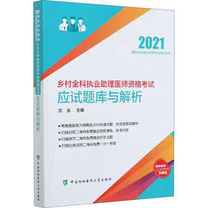 乡村全科执业助理医师资格考试应试题库与解析(2021国家执业医师资格考试指定用书) 沈会 著 西医考试 生活 中国协和医科大学出版