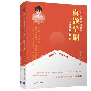 2021高考数学真题全刷 决胜800题(全2册)：朱昊鲲 编 文教 清华大学出版社 畅销书籍排行 新华正版