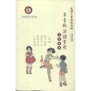 儿歌童谣:草青柳活诵童歌 国家图书馆少年儿童馆 编 著 绘本 少儿 天津教育出版社 畅销书籍排行 新华正版