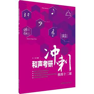 和声考研冲刺极简十二课 代拓 著 音乐理论 艺术 湖南文艺出版社 畅销书籍排行 新华正版