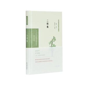 二程集(中华文史名著精选精译精注:全民阅读版) 郭齐导读 著 中国古典小说、诗词 文学 江苏凤凰出版社 畅销书籍排行 新华正版