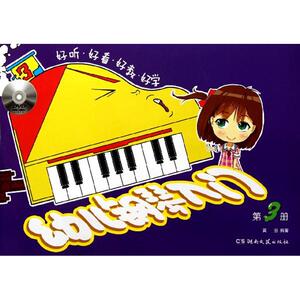 幼儿钢琴入门(第3册) 黄因 著作 西洋音乐 艺术 湖南文艺出版社 畅销书籍排行 新华正版
