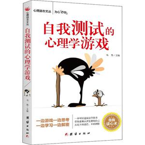 自我测试的心理学游戏 马男 编 心理学 社科 团结出版社 畅销书籍排行 新华正版