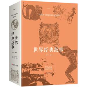 世界经典故事 鲁中石 编著 外国现当代文学 文学 江西美术出版社 畅销书籍排行 新华正版