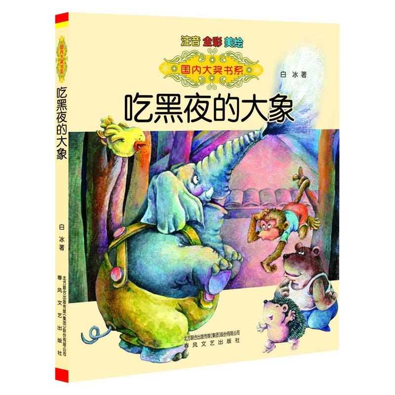 Eating the night elephant phonetic full-color beauty painting children's literature books 6-7-8-9-10-12-year-old fairy tale story book domestic award book department 7-10-year-old story book Bai Bing children's class