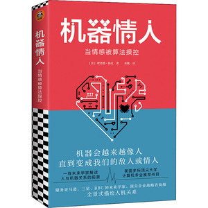 机器情人 当情感被算法操控 (美)理查德·扬克(Richard Yonck) 著 布晚 译 社会科学总论、学术 经管、励志 文汇出版社